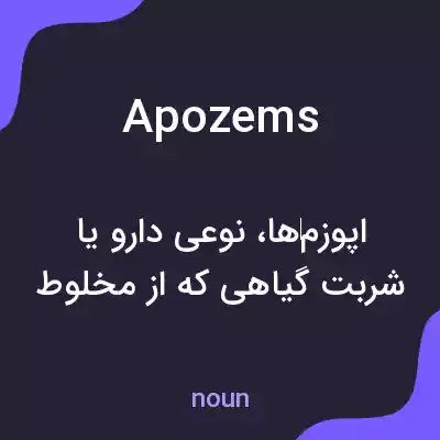 معنی apozems به فارسی
