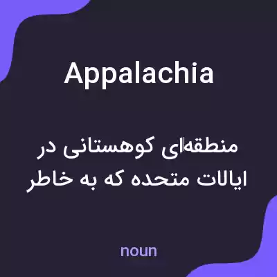 معنی appalachia به فارسی معنی appalachia به فارسی