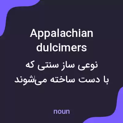 معنی appalachian dulcimers به فارسی معنی appalachian dulcimers به فارسی