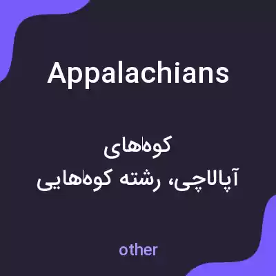 معنی appalachians به فارسی معنی appalachians به فارسی