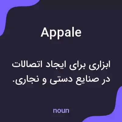 معنی appale به فارسی معنی appale به فارسی