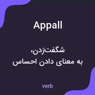 معنی appall به فارسی معنی appall به فارسی