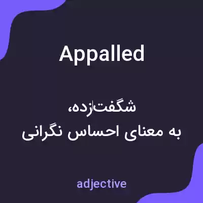 معنی appalled به فارسی معنی appalled به فارسی
