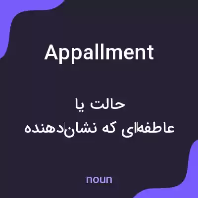 معنی appallment به فارسی معنی appallment به فارسی