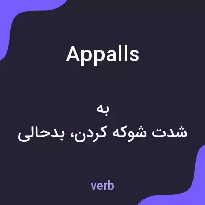 معنی appalls به فارسی