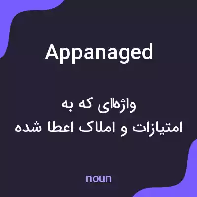 معنی appanaged به فارسی معنی appanaged به فارسی