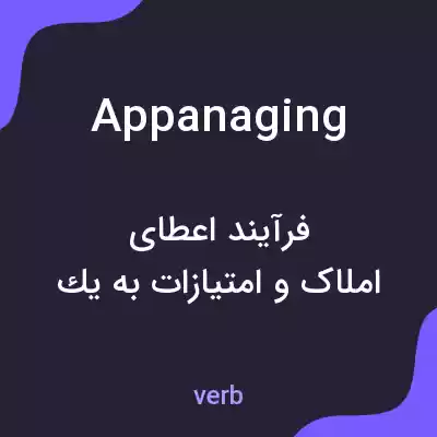 معنی appanaging به فارسی معنی appanaging به فارسی