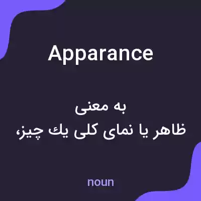 معنی apparance به فارسی معنی apparance به فارسی