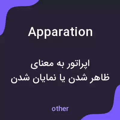 معنی apparation به فارسی معنی apparation به فارسی