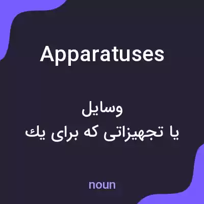 معنی apparatuses به فارسی معنی apparatuses به فارسی