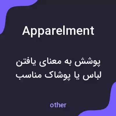 معنی apparelment به فارسی معنی apparelment به فارسی