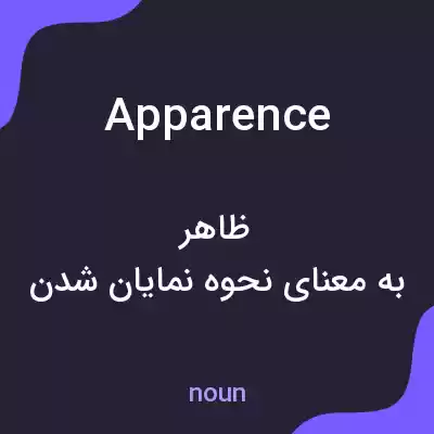 معنی apparence به فارسی معنی apparence به فارسی
