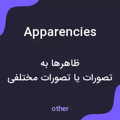 معنی apparencies به فارسی معنی apparencies به فارسی