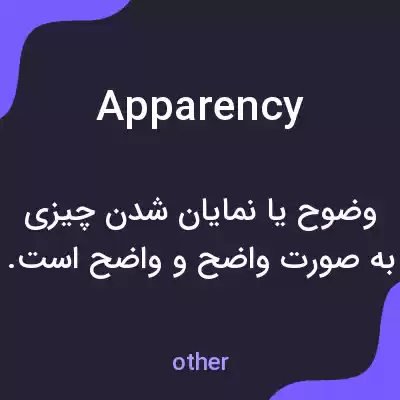 معنی apparency به فارسی معنی apparency به فارسی