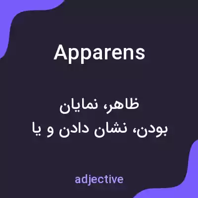 معنی apparens به فارسی معنی apparens به فارسی