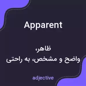 معنی apparent به فارسی معنی apparent به فارسی