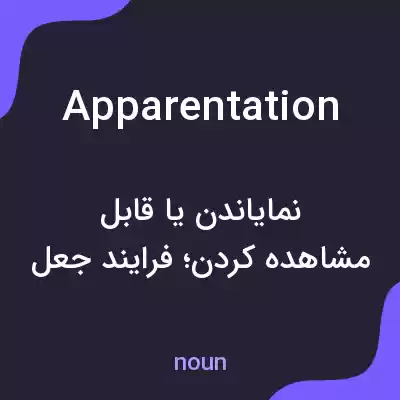 معنی apparentation به فارسی معنی apparentation به فارسی