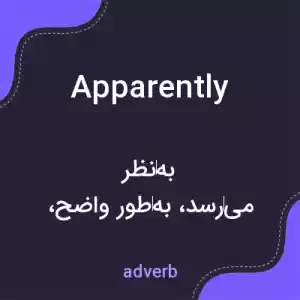 معنی apparently به فارسی معنی apparently به فارسی