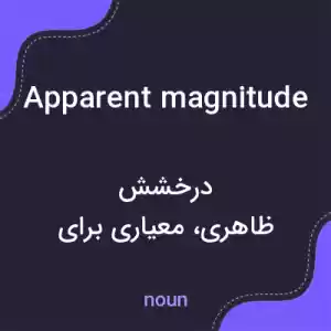 معنی apparent magnitude به فارسی معنی apparent magnitude به فارسی