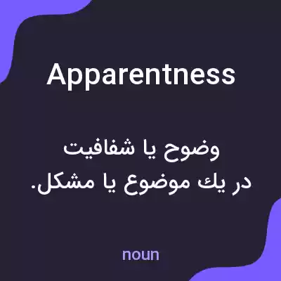 معنی apparentness به فارسی معنی apparentness به فارسی