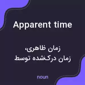 معنی apparent time به فارسی معنی apparent time به فارسی