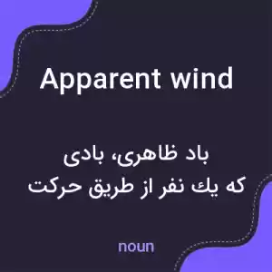 معنی apparent wind به فارسی معنی apparent wind به فارسی