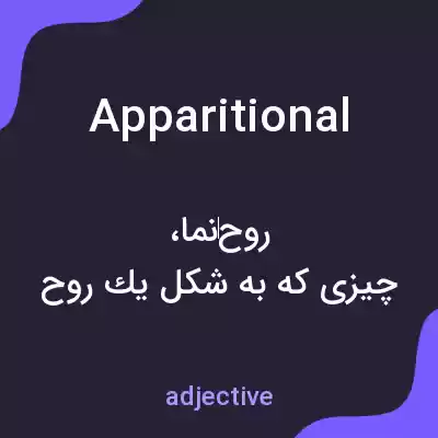 معنی apparitional به فارسی