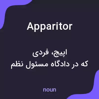 معنی apparitor به فارسی معنی apparitor به فارسی