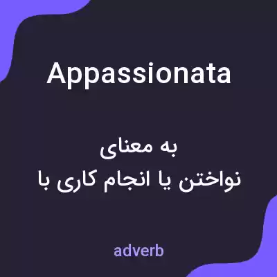 معنی appassionata به فارسی معنی appassionata به فارسی