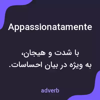 معنی appassionatamente به فارسی معنی appassionatamente به فارسی