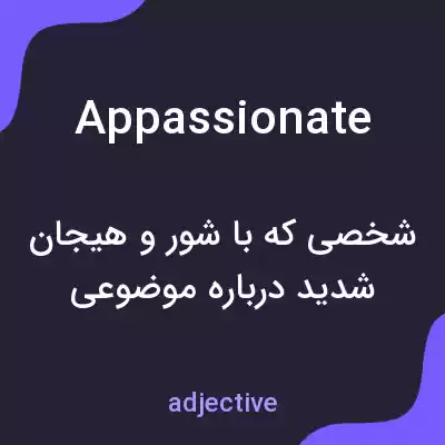 معنی appassionate به فارسی معنی appassionate به فارسی