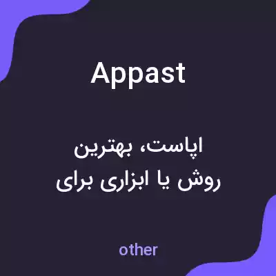 معنی appast به فارسی معنی appast به فارسی