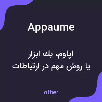 معنی appaume به فارسی معنی appaume به فارسی