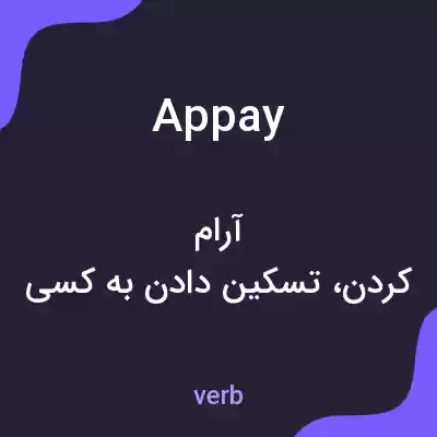 معنی appay به فارسی معنی appay به فارسی