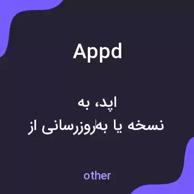 معنی appd به فارسی معنی appd به فارسی