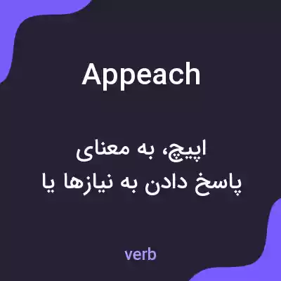 معنی appeach به فارسی معنی appeach به فارسی