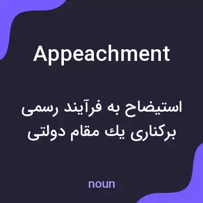 معنی appeachment به فارسی معنی appeachment به فارسی