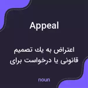 معنی appeal به فارسی معنی appeal به فارسی