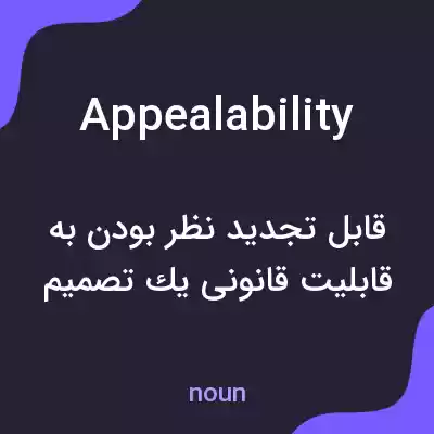 معنی appealability به فارسی معنی appealability به فارسی