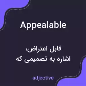 معنی appealable به فارسی معنی appealable به فارسی
