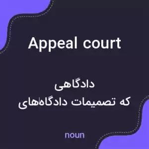 معنی appeal court به فارسی معنی appeal court به فارسی