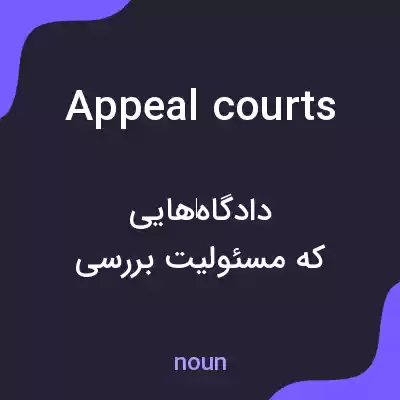 معنی appeal courts به فارسی معنی appeal courts به فارسی