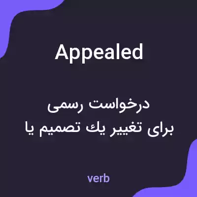 معنی appealed به فارسی معنی appealed به فارسی