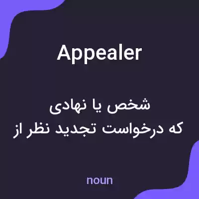 معنی appealer به فارسی معنی appealer به فارسی
