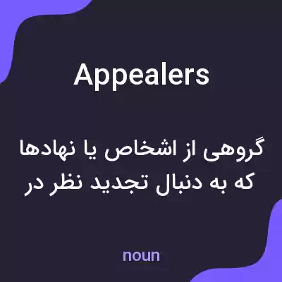 معنی appealers به فارسی معنی appealers به فارسی