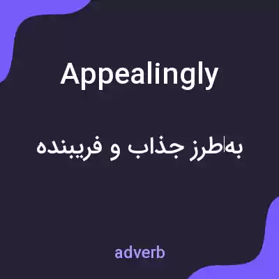 معنی appealingly به فارسی معنی appealingly به فارسی