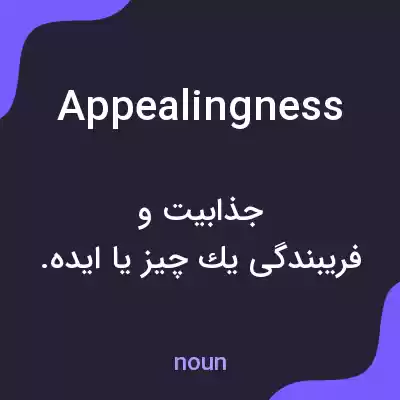معنی appealingness به فارسی معنی appealingness به فارسی