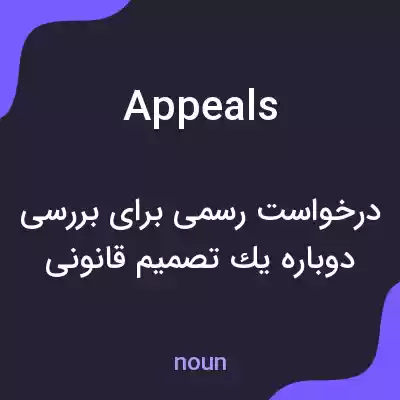 معنی appeals به فارسی معنی appeals به فارسی