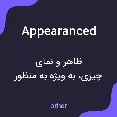 معنی appearanced به فارسی معنی appearanced به فارسی