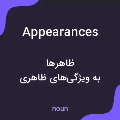 معنی appearances به فارسی معنی appearances به فارسی